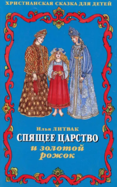 Слушать сказку: Детские музыкальные сказки / Илья Литвак