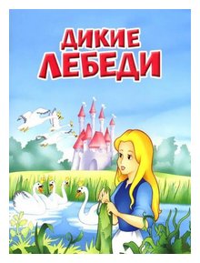 Слушать сказку: Дикие лебеди (слушать)
