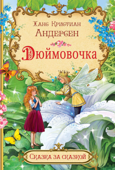 Слушать сказку: Дюймовочка / Ганс Андерсен (слушать)