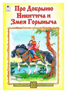 Слушать сказку: Добрыня Никитич и Змей Горыныч (слушать)