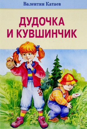 Слушать сказку: Дудочка и кувшинчик / Валентин Катаев (слушать)