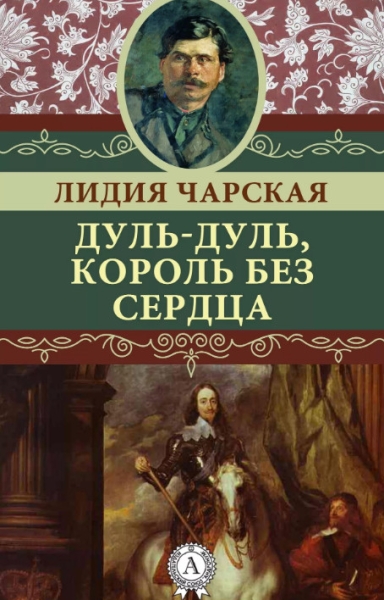 Слушать сказку: Дуль-Дуль, король без сердца (слушать)