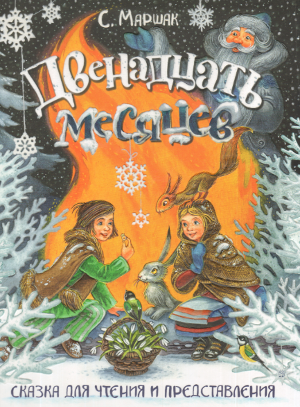 Слушать сказку: Двенадцать месяцев / Самуил Маршак (слушать)