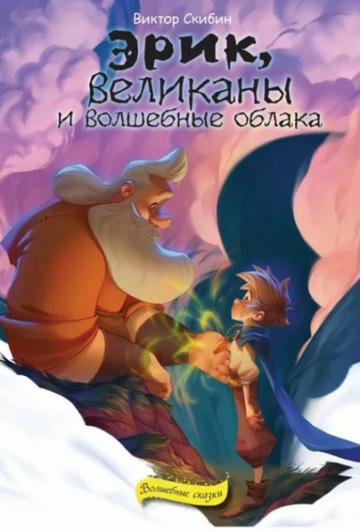 Слушать сказку: Эрик, великаны и волшебные облака