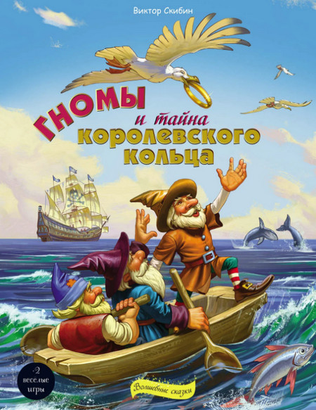 Слушать сказку: Гномы и тайна королевского кольца