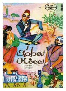 Слушать сказку: Гора Кёсе (слушать)