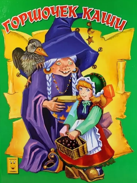 Слушать сказку: Горшочек каши / Братья Гримм (слушать)