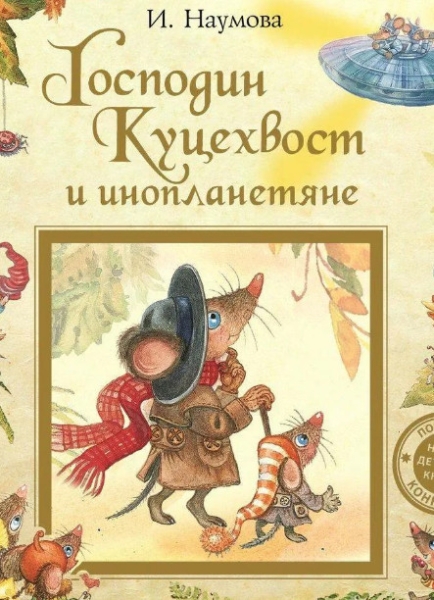Слушать сказку: Господин Куцехвост и инопланетяне (1 книга)