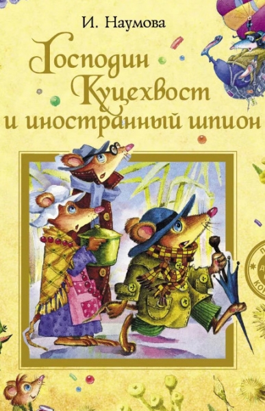 Слушать сказку: Господин Куцехвост и иностранный шпион (3 книга)