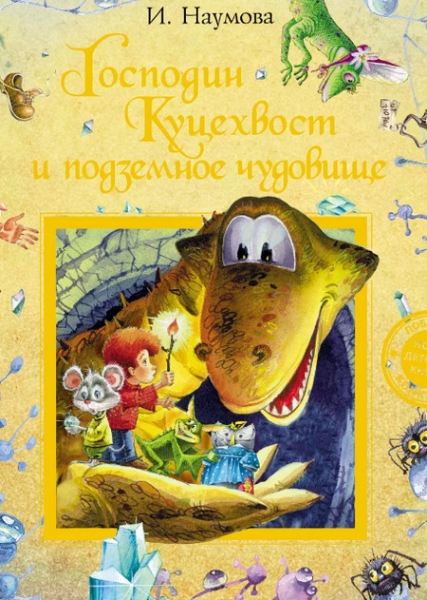 Слушать сказку: Господин Куцехвост и подземное чудовище (4 книга)