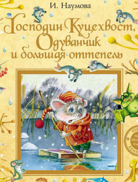 Слушать сказку: Господин Куцехвост, Одуванчик и большая оттепель (2 книга)