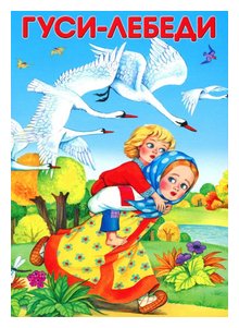 Слушать сказку: Гуси-Лебеди (слушать)