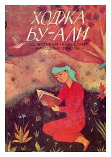Слушать сказку: Ходжа Бу-Али (слушать)