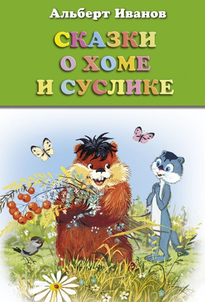 Слушать сказку: Хома и Суслик / Альберт Иванов