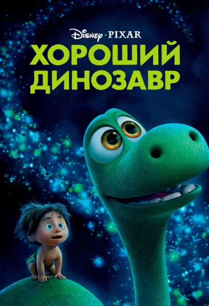 Слушать сказку: Хороший динозавр - любимые сказки Disney