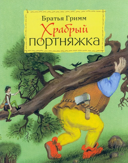 Слушать сказку: Храбрый портной / Братья Гримм (слушать)