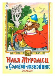 Слушать сказку: Илья-Муромец и Соловей-Разбойник (слушать)