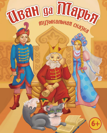 Слушать сказку: Иван да Марья / Алексей Толстой (слушать)