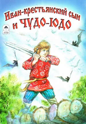 Слушать сказку: Иван - крестьянский сын и Чудо-Юдо (слушать)