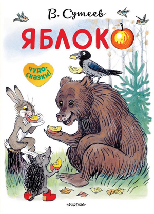 Слушать сказку: Яблоко / Владимир Сутеев (слушать)