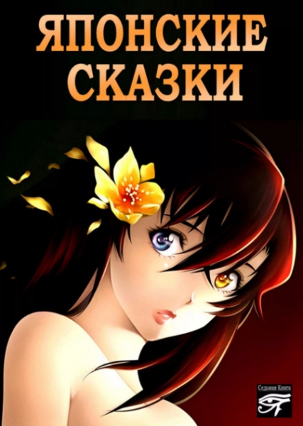 Слушать сказку: Японские сказки