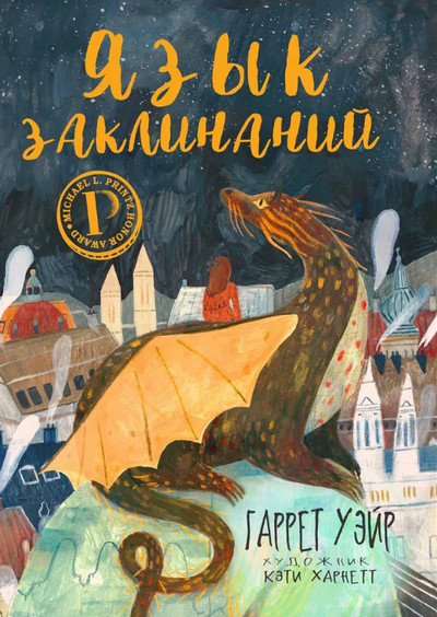 Слушать сказку: Язык заклинаний / Гаррет Уейр