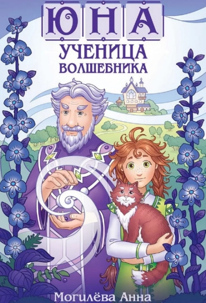 Слушать сказку: Юна - ученица волшебника (слушать)