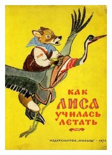 Слушать сказку: Как лиса училась летать (слушать)