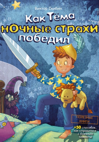 Слушать сказку: Как Тёма ночные страхи победил