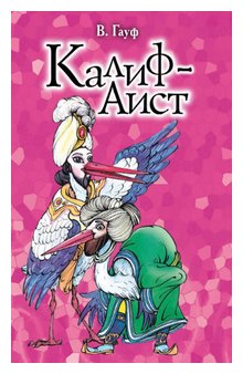 Слушать сказку: Калиф-аист (слушать)