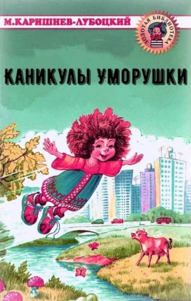 Слушать сказку: Каникулы Уморушки / Михаил Каришнев-Лубоцкий