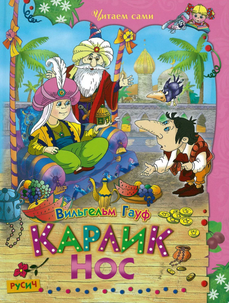 Слушать сказку: Карлик Нос / Вильгельм Гауф (слушать)