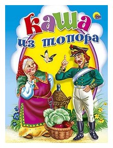 Слушать сказку: Каша из топора (слушать)