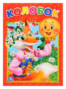 Слушать сказку: Колобок (слушать)