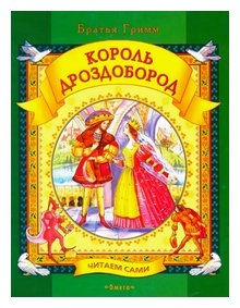 Слушать сказку: Король Дроздобород / Братья Гримм (слушать)