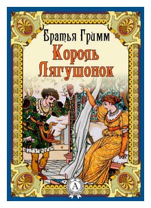 Слушать сказку: Король-лягушонок, или Железный Генрих / Братья Гримм (слушать)