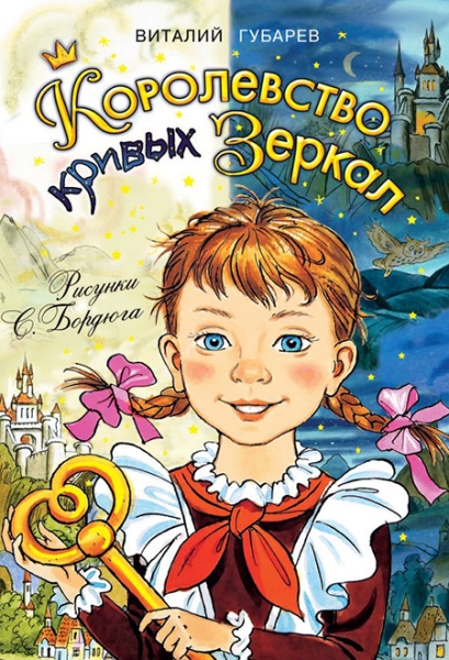 Слушать сказку: Королевство кривых зеркал / В. Губарев