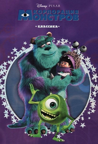 Слушать сказку: Корпорация Монстров и Университет Монстров