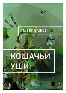 Слушать сказку: Кошачьи уши / Павел Бажов (слушать)