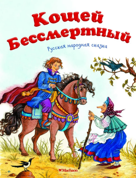 Слушать сказку: Кощей Бессмертный (слушать)