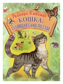 Слушать сказку: Кошка, которая гуляла сама по себе / Редьярд Киплинг (слушать)