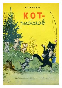 Слушать сказку: Кот-рыболов / Владимир Сутеев (слушать)