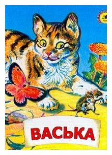 Слушать сказку: Кот Васька (слушать)