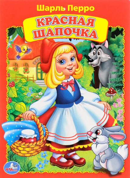 Слушать сказку: Красная Шапочка / Шарль Перро (слушать)