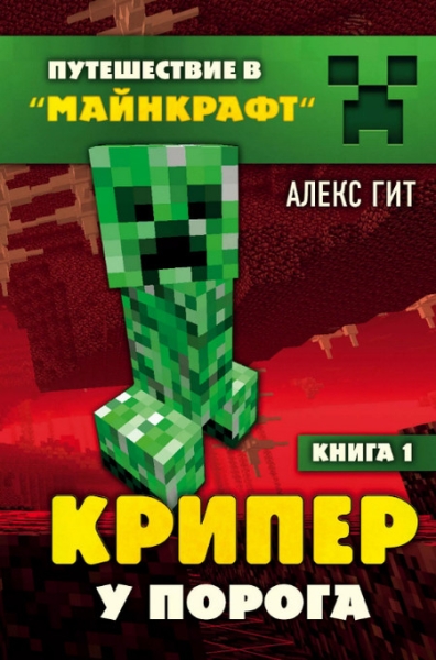 Слушать сказку: Крипер у порога (слушать) 1 книга