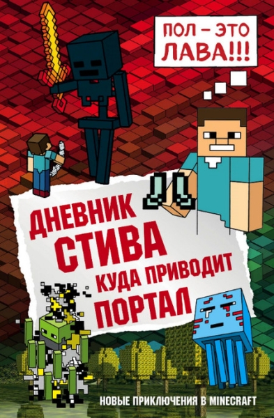 Слушать сказку: Куда приводит портал (9) (слушать)