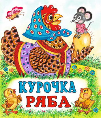 Слушать сказку: Курочка Ряба (слушать)