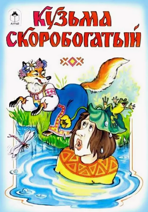 Слушать сказку: Кузьма Скоробогатый (слушать)