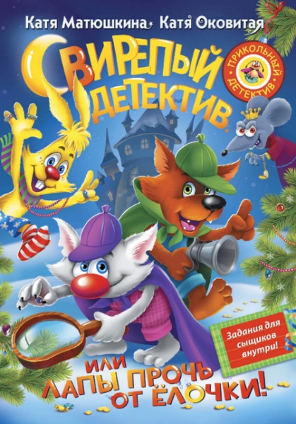 Слушать сказку: Лапы прочь от ёлочки!