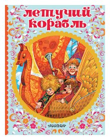 Слушать сказку: Летучий корабль (слушать)